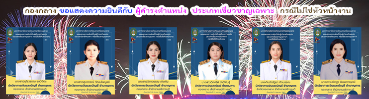 กองกลาง ขอแสดงความยินดีกับผู้ดำรงตำแหน่งประเภทเชี่ยวชาญเฉพาะ กรณีไม่ใช่หัวหน้างาน 1